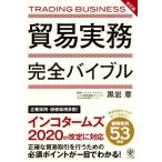 貿易実務完全バイブル 改訂版/黒岩章(著者)　