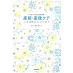 産前・産後ケア 子育て世代包括支援事業 ここから始まるコミュニティづくり/福島富士子(監修)