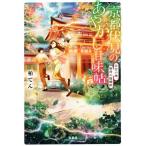 京都伏見のあやかし甘味帖 日吉の神、賀茂の陰陽師 宝島社文庫/柏てん(著者)