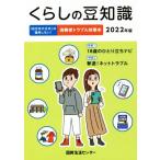 くらしの豆知識(2022年版) 特集 18歳のひとり立ちナビ/国民生活センター(著者)　