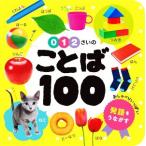 0・1・2さいのことば100 あかちゃんのずかん1001/ポプラ社(編者)　