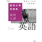 最高水準問題集 高校入試 英語 シグマベスト/文英堂編集部(編者)