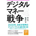  цифровой деньги война 2030 год, Япония . мир. номер один . возврат ... день Forest 2545 shinsyo144/. широкий .( автор 