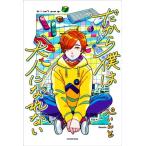 だから僕は大人になれない/ぺいんと(著者)