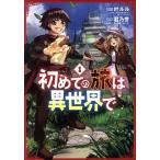 初めての旅は異世界で(1) マッグガーデンCビーツ/君乃誉(著者),叶ルル(原作),れい