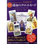 運命のタロットカード 完全版/ジュリエット・シャーマン・バーク(著者),宮田攝子(訳者),