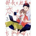 部長と社畜の恋はもどかしい(3) ぶんか社C/志茂(著者)