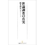 世論調査の真実 日経プレミアシリーズ/鈴木督久(著者)