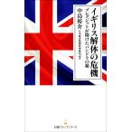 イギリス解体の危機 ブレグジットが開けたパンドラの箱 日経プレミアシリーズ/中島裕介(著者)