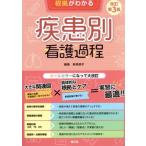 根拠がわかる 疾患別看護過程 改訂第3版 病態生理と実践がみえる/新見明子(編者)