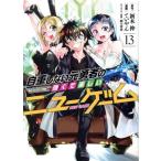 自重しない元勇者の強くて楽しいニューゲーム(13) ヤングジャンプC/ていやん(著者),新木伸(原作