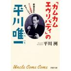 「カムカムエヴリバディ」の平川唯一 戦後日本をラジオ英語で明るくした人 PHP文庫/平川洌(著者)