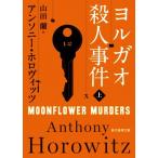 ヨルガオ殺人事件(上) 創元推理文庫/アンソニー・ホロヴィッツ(著者),山田蘭(訳者)