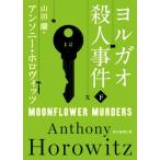 ヨルガオ殺人事件(下) 創元推理文庫/アンソニー・ホロヴィッツ(著者),山田蘭(訳者)