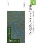 素数ほどステキな数はない 素数定理のからくりからゼータ関数まで 知の扉シリーズ／小島寛之(著者)