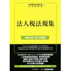  юридическое лицо налог закон . сборник (. мир 3 год 7 месяц 1 день на данный момент )/ Япония консультант по вопросам налогообложения . полосный ..( сборник человек ), центр экономика фирма ( сборник человек )