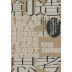 創造思考 起業とイノベーションを成功させる方法はミュージシャンに学べ/パノス・A.パノイ(著者),R