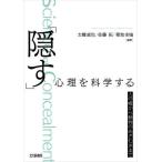 「隠す」心理を科学する 人の嘘から動物のあざむきまで/太幡直也(編著),佐藤拓(編著),菊