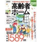 高齢者ホーム(２０２２) 入居を考える！納得して選ぶ！ 週刊朝日ＭＯＯＫ／朝日新聞出版(編者)