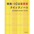 救急・ICU重要薬クイックノート/湘南鎌倉総合病院薬剤部・集中治療部(編著)