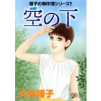 翔子の事件簿シリーズ!! 空の下 秋田レディースCDX/大谷博子(著者)