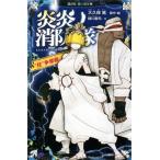 炎炎ノ消防隊 “柱”争奪戦 講談社青い鳥文庫/緑川聖司(著者),大久保篤(原作)　