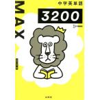 中学英単語MAX3200 シグマベスト/杉山一志(著者)　
