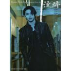 横浜流星メモリアル写真集『流跡』 Ryusei Yokohama Memorial Photo Book/横浜流星(タレント)