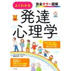 よくわかる発達心理学 完全カラー図解/渡辺弥生(監修)　