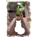 わすれた猫とひと休み。 集英社ホームC/室長サオリ(著者)