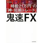 鬼速FX 時給21万円の「神・短期トレード」/もちぽよ(著者)