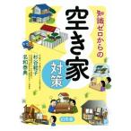 知識ゼロからの空き家対策/杉谷範子(著者),名和泰典(著者)