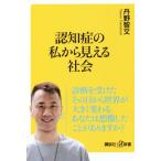 認知症の私から見える社会 講談社+α新書/丹野智文(著者)　