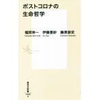 ポストコロナの生命哲学 集英社新書/福岡伸一(著者),伊藤亜紗(著者),藤原辰史(著者)