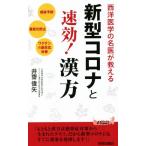 新型コロナと速効！漢方 青春新書PLAY BOOKS/井齋偉矢(著者)