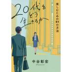 20代をどう生きるか 楽しむための61の方法/中谷彰宏(著者)