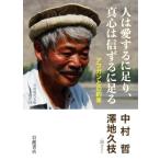 人は愛するに足り、真心は信ずるに足る アフガンとの約束 岩波現代文庫 社会328/中村哲(著者