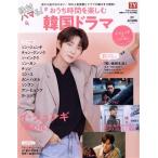 絶対ハマる！おうち時間を楽しむ韓国ドラマ TOKYO NEWS MOOK haru*hana別冊/東京ニュース通信社(編者)