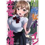 関西女子にイジられるボクの恋愛事情 ミッシィC/アンソロジー(著者)