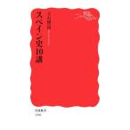  Испания история 10. Iwanami новая книга 1896/. камень . высота ( автор )