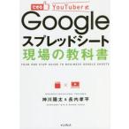 できるYouTuber式 Googleスプレッドシート現場の教科書 できるYouTuber式シリーズ/神川陽太(