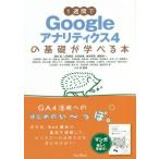 1週間でGoogleアナリティクス4の基礎が学べる本/窪田望(著者),芹澤和樹(著者),江尻俊章(