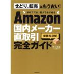 Amazon 国内メーカー直取引完全ガイド 増補改訂版 せどり、転売はもう古い！ 初めてでも、個人でもできる