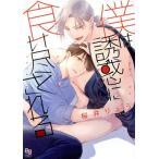 僕は誘惑に食い尽くされる enigma C/桜井りょう(著者)