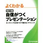 よくわかる 自信がつく プレゼンテーション 改訂2版 オンラインでも引きつけて離さないテクニッ