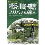 横浜・川崎・鎌倉スリバチの達人 時空を超える「見比べ地図」構成 現代図&古地図 高低差散策を楽しむ　