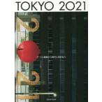 TOKYO 2021 искусство . строительство из времена . направление ../TOKYO2021 реальный line комитет ( сборник человек )