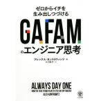 GAFAM. инженер .. Zero из ichi. сырой ......./ Allex * can Toro witsu( автор ), Ogawa ..( перевод человек )