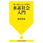 【カーボンニュートラル】水素社会入門 KAWADE夢新書/西宮伸幸(著者)