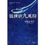狐晴明九尾狩 K.Nakashima selection/中島かずき(著者)